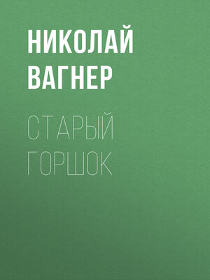 cover image of Старый горшок
